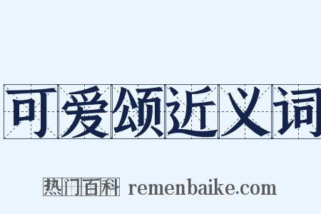 可爱颂近义词是什么意思的图片